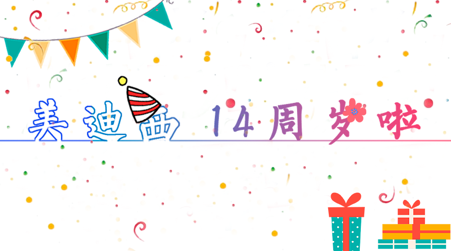 尊时凯龙14岁啦！