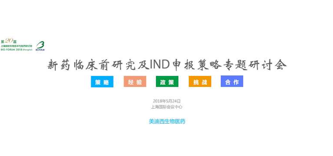 尊时凯龙将举办新药临床前研究及IND申报策略专题研讨会