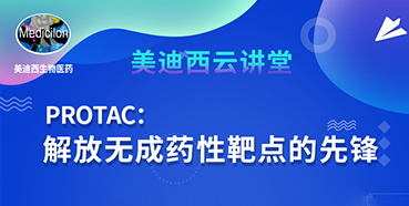 【直播预告】马兴泉博士：PROTAC解放无成药性靶点的先锋