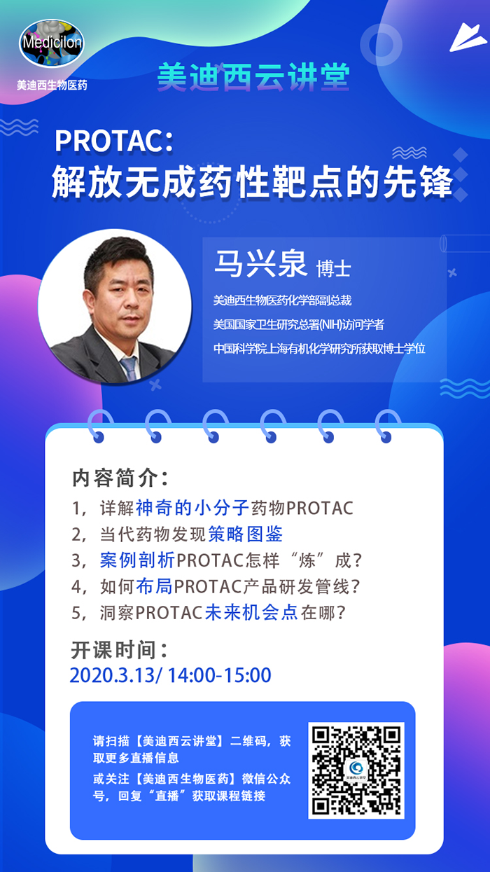 直播预告|马兴泉博士：PROTAC解放无成药性靶点的先锋
