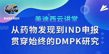【直播预告】马飞：从药物发现到IND申报-贯穿始终的DMPK研究