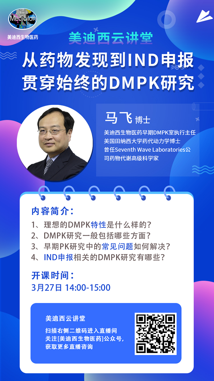直播预告|马飞：从药物发现到IND申报-贯穿始终的DMPK研究