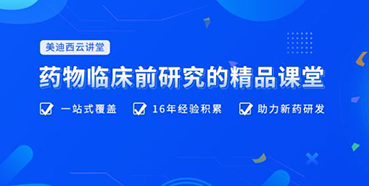 【云讲堂】四月直播预告：助力临床前IND申报