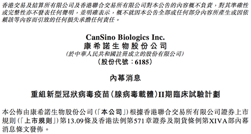 康希诺发布公告称，其重组新型冠状病毒疫苗（腺病毒载体）根据I期临床试验的初步安全数据