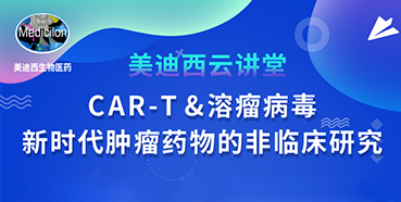 【直播预告】韦毅：CAR-T&溶瘤病毒-新时代肿瘤药物的非临床研究
