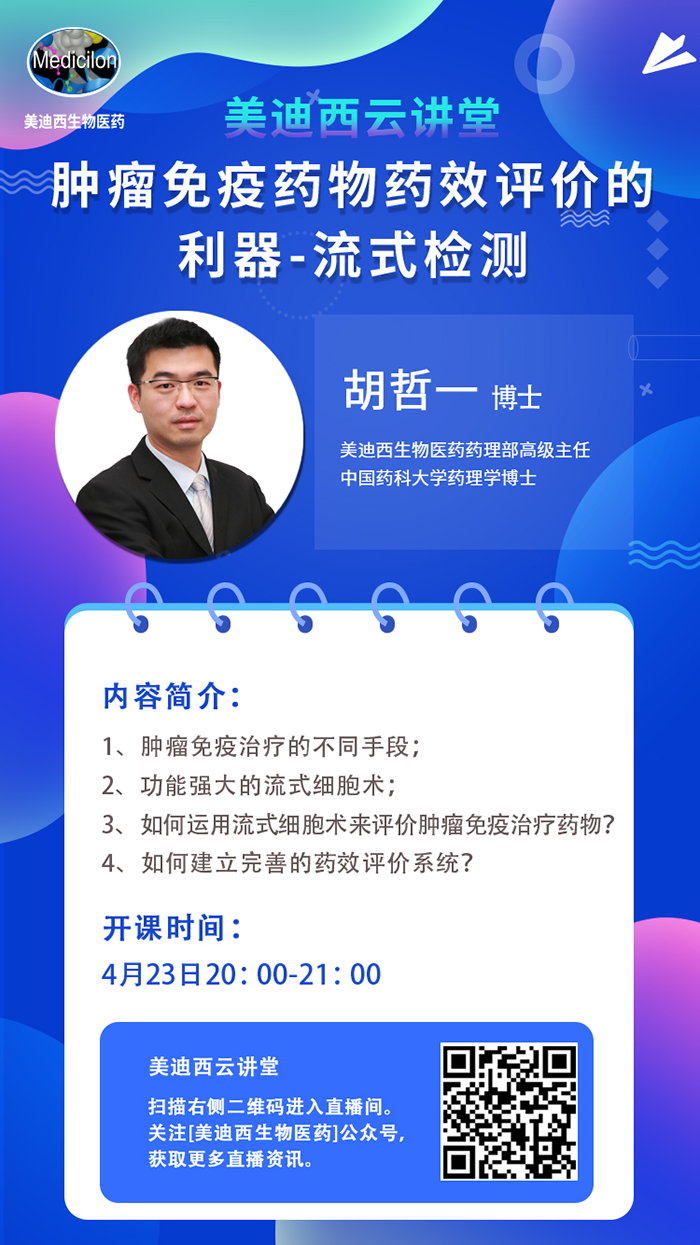 直播预告|胡哲一：肿瘤免疫药物药效评价的利器——流式检测