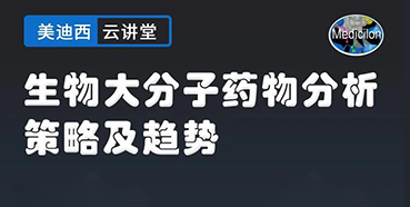 【直播预告】大咖来了：辛保民-生物大分子药物分析策略及趋势