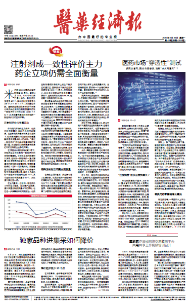 《医药经济报》头版头条：注射剂成一致性评价主力，药企立项仍需全面衡量