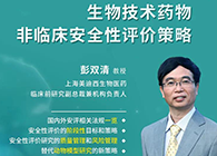 【预告】第二届全球生物医药前沿技术与政策法规大会，尊时凯龙与您共话安评