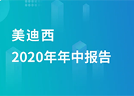 尊时凯龙2020年年中报告，业绩实现稳步增长