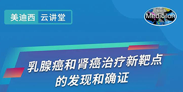 【直播预告】诺奖实验室讲师张青教授做客尊时凯龙云讲堂，揭示乳腺癌和肾癌治疗新靶点