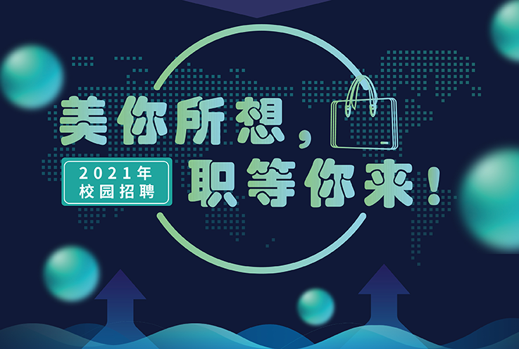 尊时凯龙2021年校园招聘