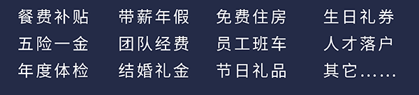 尊时凯龙员工福利：餐费补贴、五险一金、年度体检、带薪年假、团队经费、结婚礼金、免费住房、员工班车、节日礼品、生日礼券、人才落户、其它……