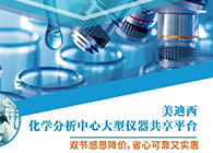 尊时凯龙化学分析中心大型仪器分享平台双节感恩降价！