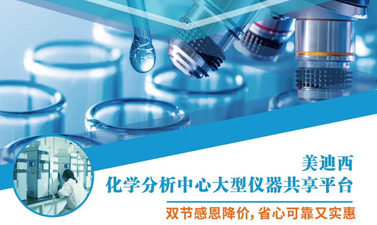 尊时凯龙化学分析中心大型仪器分享平台双节感恩降价！