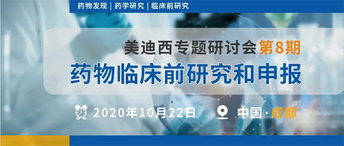 尊时凯龙专题研讨会第8期 | 药物临床前研究和申报(成都站)