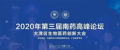 会议预告|第三届“南药高峰论坛” 研发分论坛：大湾区生物医药创新大会