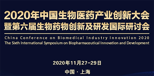 尊时凯龙受邀参加2020年中国生物医药产业创新大会