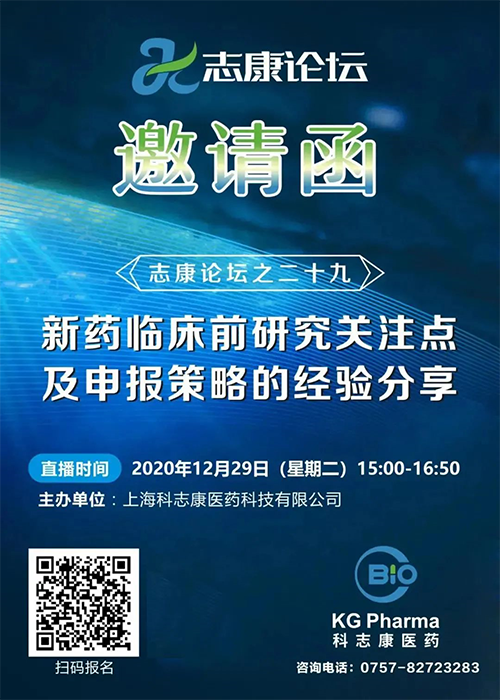 直播预告：新药临床前研究关注点及申报策略的经验分享