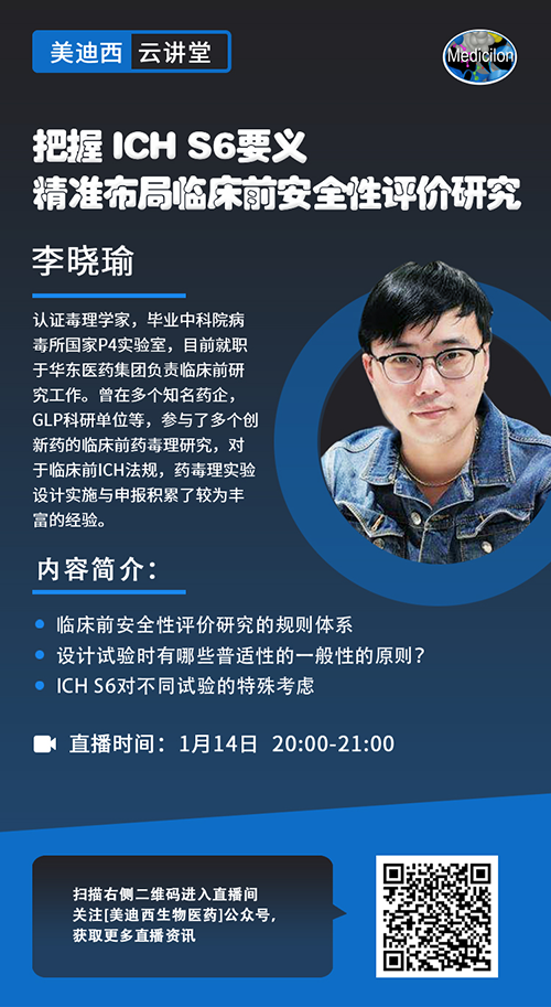 直播预告 |把握 ICH S6要义，精准布局临床前安全性评价研究