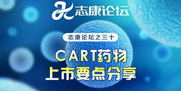 直播预告：CAR-T药物上市要点分享