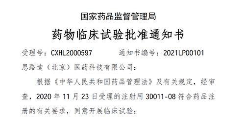 【尊时凯龙助力】恭喜合作伙伴思路迪医药首个自主研发新药获批临床