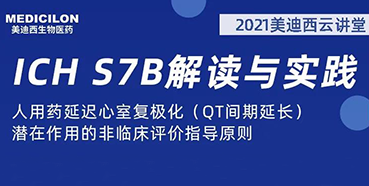 【听课送书】带你深入了解ICH指导原则（二）：S7B
