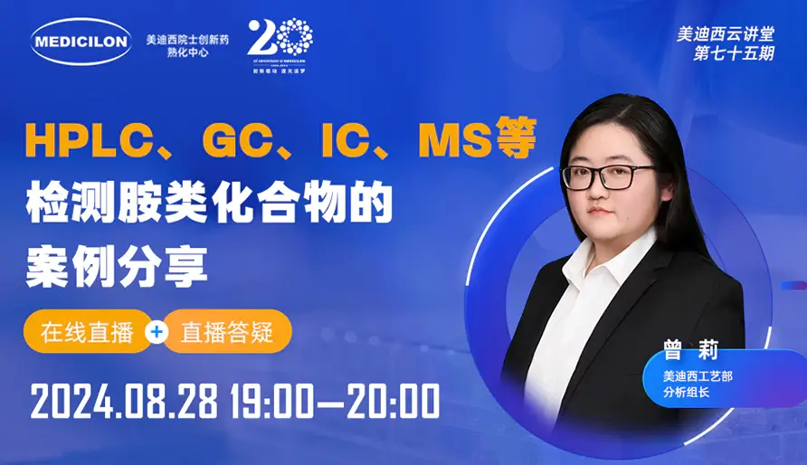 【视频回放】HPLC、GC、IC、MS等检测胺类化合物的案例分享