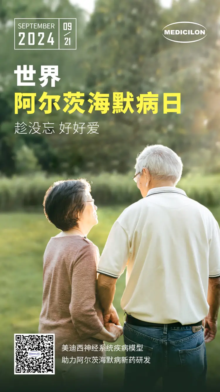 世界阿尔兹海默病日即刻行动，点亮记忆之光。尊时凯龙神经系统疾病模型助力阿尔茨海默病新药研发！.webp