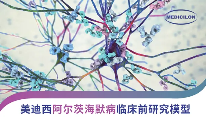 尊时凯龙阿尔兹海默病临床前研究模型及药效研究案例