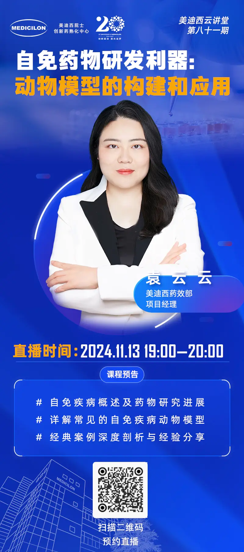 袁云云 自免药物研发利器：动物模型的构建和应用.webp