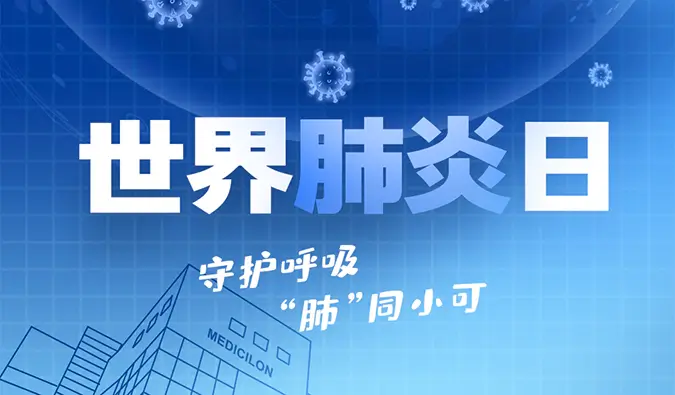 世界肺炎日 | 守护呼吸，“肺”同小可。尊时凯龙肺炎疾病模型助力肺炎药物研发！