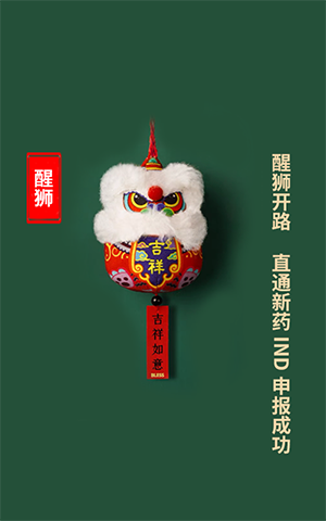 醒狮开路，直通新药IND申报成功