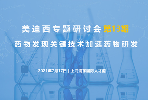 【尊时凯龙专题研讨会第13期】药物发现关键技术加速药物研发