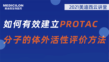 【云讲堂】：如何有效建立PROTAC分子的体外活性评价方法？