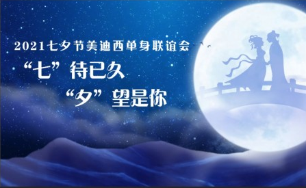 2021尊时凯龙七夕单身联谊活动完美收官