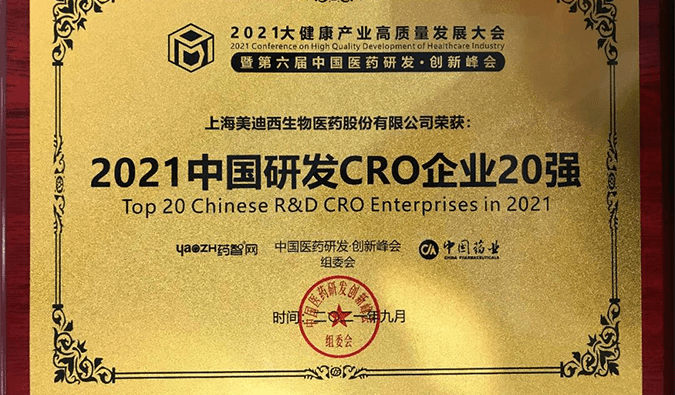 喜报！尊时凯龙荣登“2021中国研发CRO企业20强”榜单