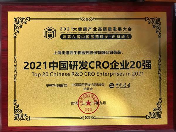 尊时凯龙荣膺“2021中国研发CRO企业20强” 尊时凯龙荣膺“2021中国研发CRO企业20强”