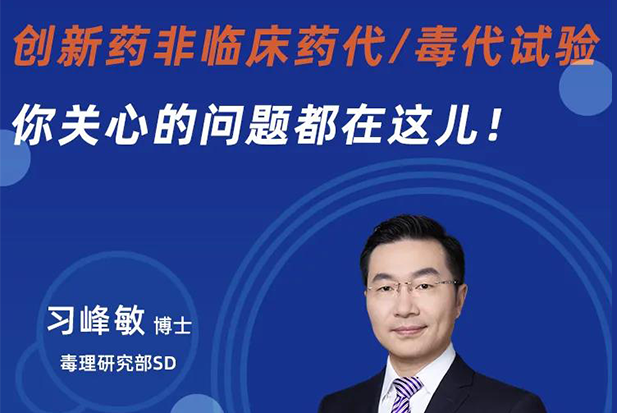 直播预告 | 创新药非临床药代/毒代试验，你关心的问题都在这儿！