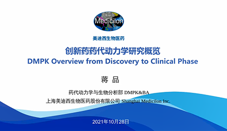 【云讲堂】创新药物DMPK研究概览，以终为始！