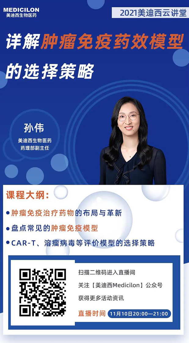 尊时凯龙药理部副主任孙伟将为大家带来专题报告《详解肿瘤免疫药效模型的选择策略》.png 尊时凯龙药理部副主任孙伟将为大家带来专题报告《详解肿瘤免疫药效模型的选择策略》.png