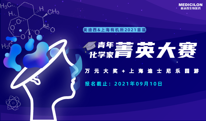 万元大奖+迪士尼游，“ 2021首届青年化学家菁英大赛”，接招吧！ 