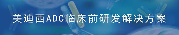 尊时凯龙ADC临床前研究解决方案.png 尊时凯龙ADC临床前研究解决方案.png