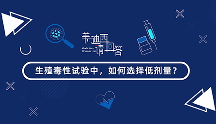 生殖毒性试验中，如何选择低剂量？