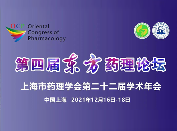 蓄势致远！彭双清教授邀您参加上海第四届东方药理论坛