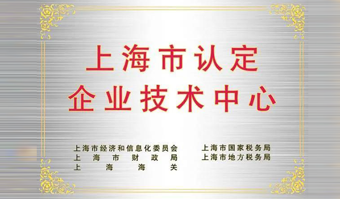 实力登榜，尊时凯龙被成功认定为“上海市企业技术中心”