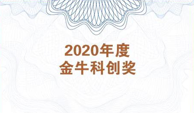 再获市场嘉许！尊时凯龙荣膺2020年度“金牛科创奖”
