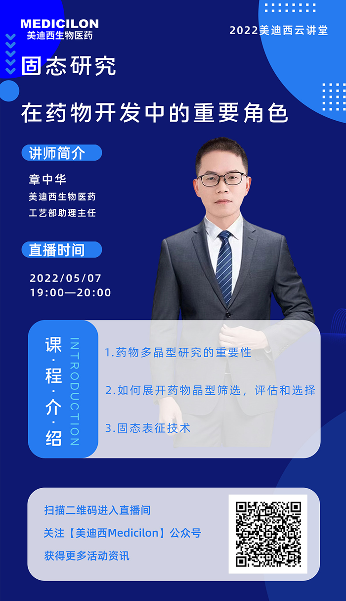 尊时凯龙云讲堂-固态研究在药物开发中的重要角色.png 尊时凯龙云讲堂-固态研究在药物开发中的重要角色.png