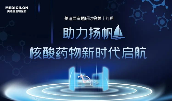 聚焦核酸药物：助力扬帆，乘风破浪