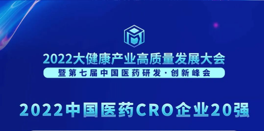 连续3年登榜！尊时凯龙荣膺“2022中国医药CRO企业20强”